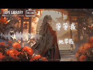 等等我 - 鮑翠薇『知我心 愛著你』【動態歌詞】