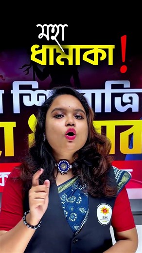 📢মহা শিবরাত্রির মহা ধামাকা নিয়ে আসছে আজ সন্ধ্যা ৬ টায় #shortsreels