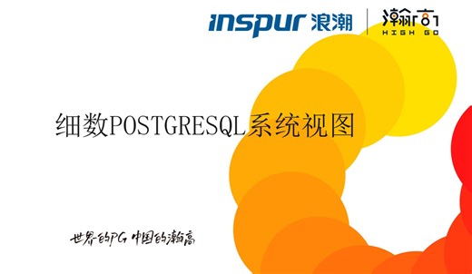细数PostgreSQL系统视图