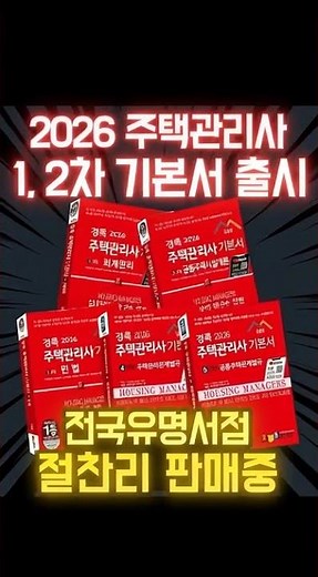 2026 경록 주택관리사 기본서 출시! 한방에 합격!