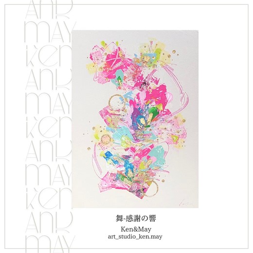 Ken&May Official｜Oil Painting on Instagram: "舞-series タイトル：舞-感謝の響 メッセージ：振り返るたびに気づく、支えられてきた証。その一つ一つに感謝。 #kenandmay #artist #art #油絵 #絵画 #絵 #抽象画 #現代アート #アート #アートのある暮らし #インテリア #画家"