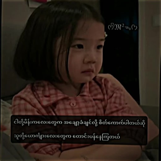 မသိရင်ငါတို့ကအနိုင်ကျင့်သလိုပဲ