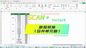 EXCEL函数：SCAN HSTACK数据转换