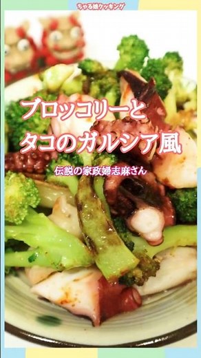 Legendary Housekeeper Shima's [Garcia-style Broccoli and Octopus] #Legendary Housekeeper Shima #E...