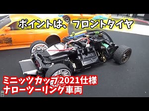 【MINI-Z】ミニッツカップ2021仕様 ナローツーリングクラス マシン紹介