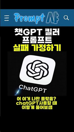 ChatGPT 킬러 프롬프트2 : 실패 가정하기,프롬프트는 댓글 고정📌 #chatgpt #챗gpt #챗gpt사용법 #챗지피티