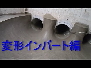 特殊人孔変形インバート編