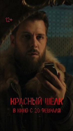 Красный шелк | В кино с 20 февраля