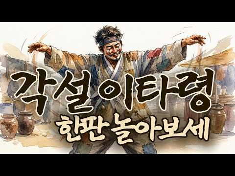 🍂"각설이 타령" | 인생 뭐 있나, 한판 놀아보세!ㅣ가슴 뻥 뚫리는 신명 나는 가락ㅣ10곡모음ㅣ7080추억ㅣ중년노래ㅣ국악발라드ㅣ민요국악ㅣ품바타령ㅣ감성노래ㅣ옛날노래ㅣ허스키보이스ㅣ