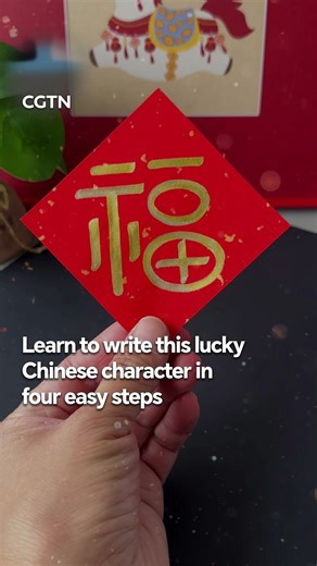 As Spring Festival draws near, more and more people are joining the trend of "Becoming Chinese." Here's a festive tradition for you – writing the Chinese character Fu, which stands for blessing and good fortune. It might seem tricky, but there's a simple, fun way to draw it. Why not pick up a brush and give it a go? #BecomingChinese #SpringFestival2026 | CGTN