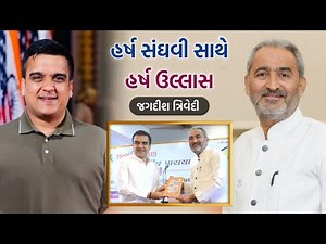 હર્ષ સંઘવી સાથે હર્ષ ઉલ્લાસ | Jagdish Trivedi | Harsh Sanghavi | Comedy | Motivational Latest Speech