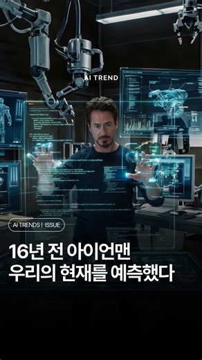 AI TREND KOREAㅣ에트매거진 on Instagram: "지금 깨달았습니다, 영화 아이언맨의 토니 스타크는 코딩을 안 했다는 걸.. 최근 개발자들 사이에서 핫한 키워드가 있습니다. 바로 바이브 코딩(Vibe Coding)인데요. 한 줄 한 줄 코드를 치는 대신, 분위기와 의도만 던져주면 AI가 알아서 코드를 짜주는 새로운 작업 방식을 말하는데요. 그런데 이 개념의 원조가 2008년 아이언맨이라는 사실이 재조명되고 있습니다. 생각해 보세요. 토니는 키보드를 두드리지 않습니다. 그저 허공에 손짓하며 ”자비스, 마크 2로 인덱싱해“라고 말할 뿐입니다. 복잡한 연산과 구문 오류 수정은 AI 비서 자비스의 몫이고, 토니는 오직 창의적인 설계와 비전에만 집중합니다. 이게 바로 지금 우리가 챗GPT나 제미나이를 쓰는 방식과 소름 돋게 똑같지 않나요? 그때는 그저 멋진 SF 영화인 줄 알았는데, 마블이 보여준 건 미래의 기술이 아니라 현재의 우리의 모습 같지 않나요? Editor ・ kik