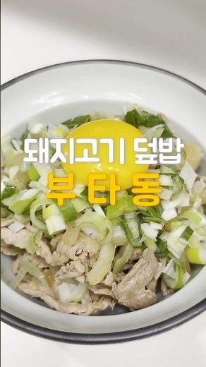 집에서 만드는 부타동 초간단 돼지고기덮밥 레시피 🍚 Easy Pork Rice Bowl