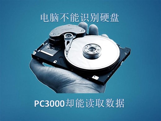 【全网首次】告诉你为哈电脑不能识别硬盘pc3000却能读数据
