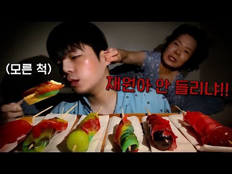 조재원 죽음의 ASMR 45탄 [싸먹는젤리 탕후루] With. Fruit Roll-Ups