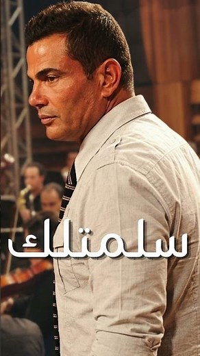 عمرو دياب | سلمتلك | جديد ٢٠٢٦