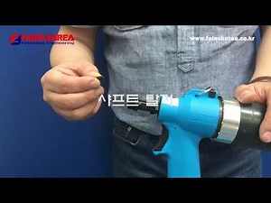 팝너트공구 아브델 74200 노즈 교체방법 화인스코리아 031-477-7757