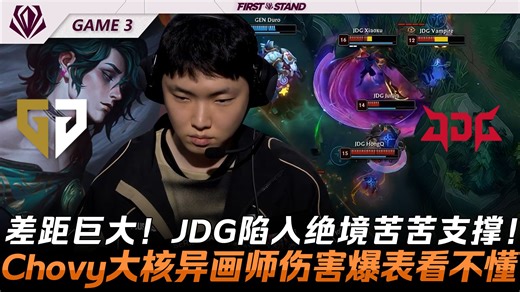GEN vs JDG 差距巨大！JDG陷入绝境苦苦支撑！Chovy大核异画师伤害爆表看不懂！Game 3 | 2026全球先锋赛