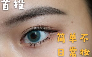 三3三three（首投）简单不日常妆眉毛睫毛少星人必看小欧美大学生妆容眉毛教程