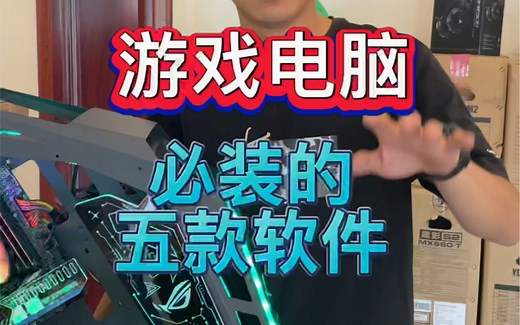 玩游戏必装的五款软件？每一个都好用！