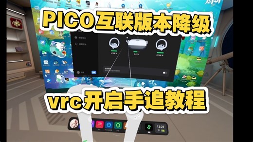 【pico系列】pico互联高版本刷出场安装低版本和进入vrc开启手追教学