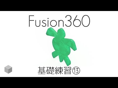 【Fusion360の使い方】基礎練習#13 ミラー 1080p