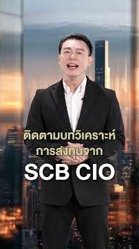 Gain Investment Insights from SCB CIO with Economic, Financial Market, and Global Asset Analysis