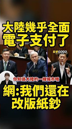 鈔票沒舊也沒爛，換新鈔人民生活會變得比較好嗎？網友：大陸幾乎全面電子支付了，我們還在改版紙鈔... #央行 #羅明才 #新台幣 #改版 #預算【監督GOGO】
