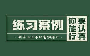 【PS教程】平面设计Photoshop新手入门案例技巧练习，练完轻松度过新手期！！