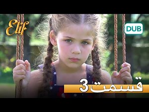 الیف با دوبلۀ فارسی | قسمت 3