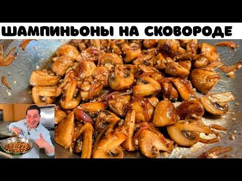Как правильно жарить шампиньоны на сковороде чтобы не были водянистыми. Сколько нужно жарить грибы?