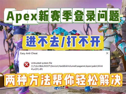 【APEX】24赛季游戏进不去/打不开，提示Untrusted system file，ui(01).dll文件报错解决办法