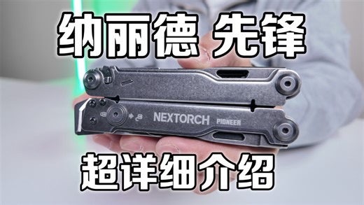 纳丽德先锋救援剪组合工具详细分享 NEXTORCH-PIONNER