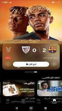 التسجيل في تطبيق ثمانية ومشاهدة كأس السوبر الإسباني مجانا