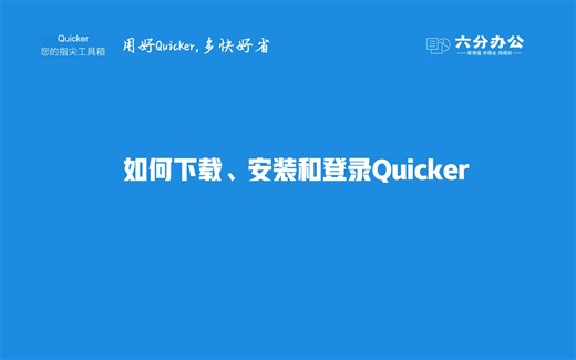 如何下载、安装和登录Quicker
