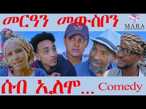 ሰብ ኢሎሞ መርዓን መውስቦን- Seb Elomo MerAn Mewsbon - By Teame Arefayne Eritrean Comedy 2025