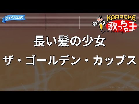 【カラオケ】長い髪の少女/ザ・ゴールデン・カップス