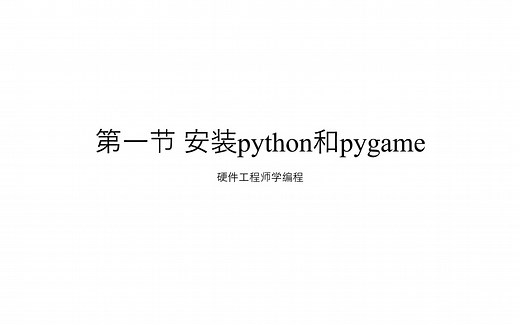 第一节 安装python和pygame