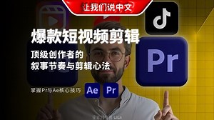 爆款短视频剪辑全攻略丨学习顶级创作者的叙事节奏与剪辑心法，创作病毒式传播的Reels、Shorts和YouTube短视频 - 掌握Pr与Ae核心技巧