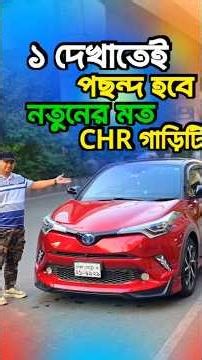 ১ দেখাতেই পছন্দ হবে নতুনের মত CHR গাড়িটি 😲#toyotachr #usedchrcar #usedcarpriceinbangladesh #shorts