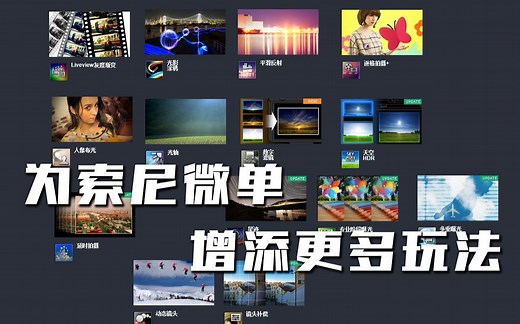 索尼微单A6300 A7系列内置APP安装 增添了更多玩法与功能