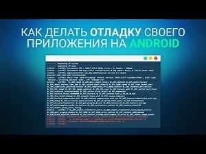 [UNITY] Как делать отладку своего приложения на Android?