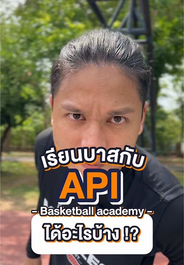 เรียนบาสกับ API ได้อะไรบ้าง?? คอมเมนต์ “สนใจ” รับโควต้าเรียนฟรี!! #สอนบาส #เรียนบาส #basketball #basketballacademy #apibasketballacademy #เล่นบาส