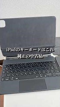iPadのキーボードはこれ！純正は良いですねー #amazon #ガジェット #apple #キーボード #ipad