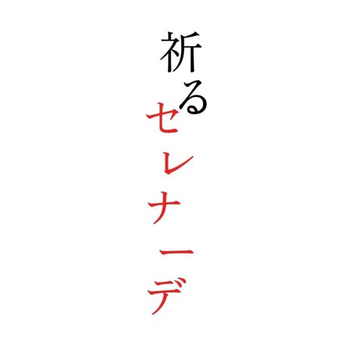 【リクエスト】セレナーデで文字編集 #歌詞動画 #自作編集 #セレナーデ