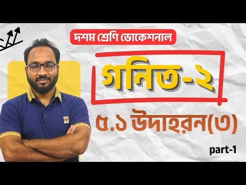 দশম শ্রেণির ভোকেশনাল গণিত-২ | অনুশীলনী ৫.১|| ssc vocational math-1 chapter 5.1 || part: 01