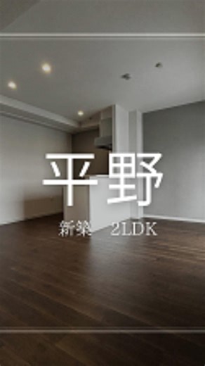 ✨平野✨千日前線の穴場2LDK🐾仲介手数料無料📝 #大阪賃貸 #大阪ペット可 #ペット可賃貸 #ペット不動産