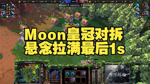 Moon大战Blade魔兽争霸3重制版2.0 皇冠对拆悬念拉满最后一秒 魔怪解说 B Cup S15
