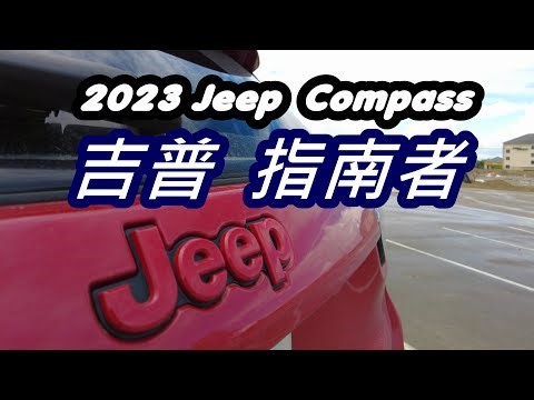 2023款吉普指南者Jeep-Compass车型体验/评测/通病故障/美系车/克莱斯勒/汽车行业/质量品控