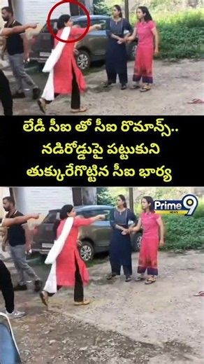 Ci Lady Ci Affair😂😂: లేడీ సీఐ తో సీఐ రొమాన్స్.. నడిరోడ్డుపై పట్టుకుని తుక్కురేగొట్టిన సీఐ భార్య